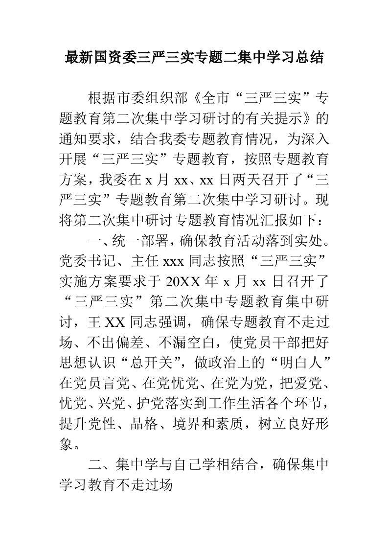 国资委三严三实专题二集中学习总结