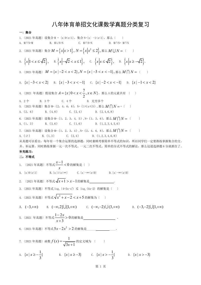 八年体育单招文化课数学真题分类复习