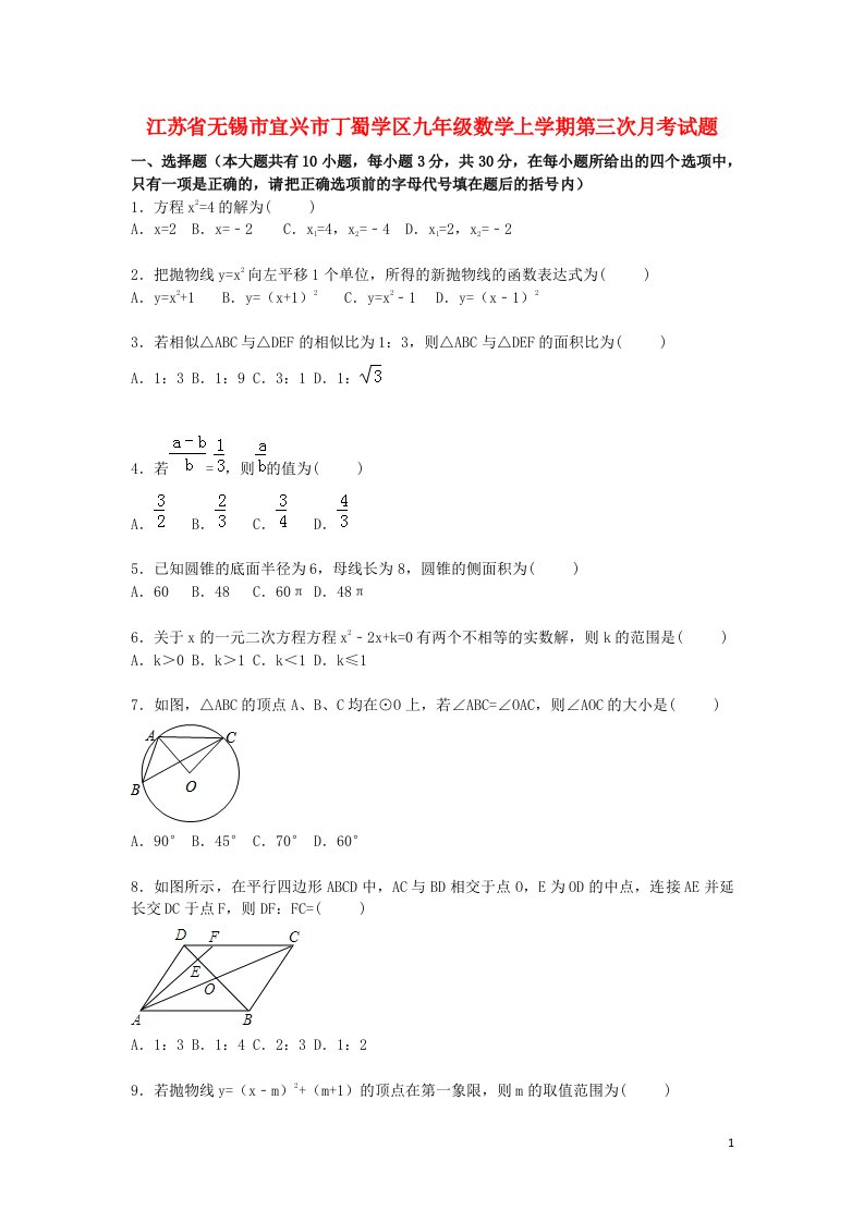 江苏省无锡市宜兴市丁蜀学区九级数学上学期第三次月考试题（含解析）