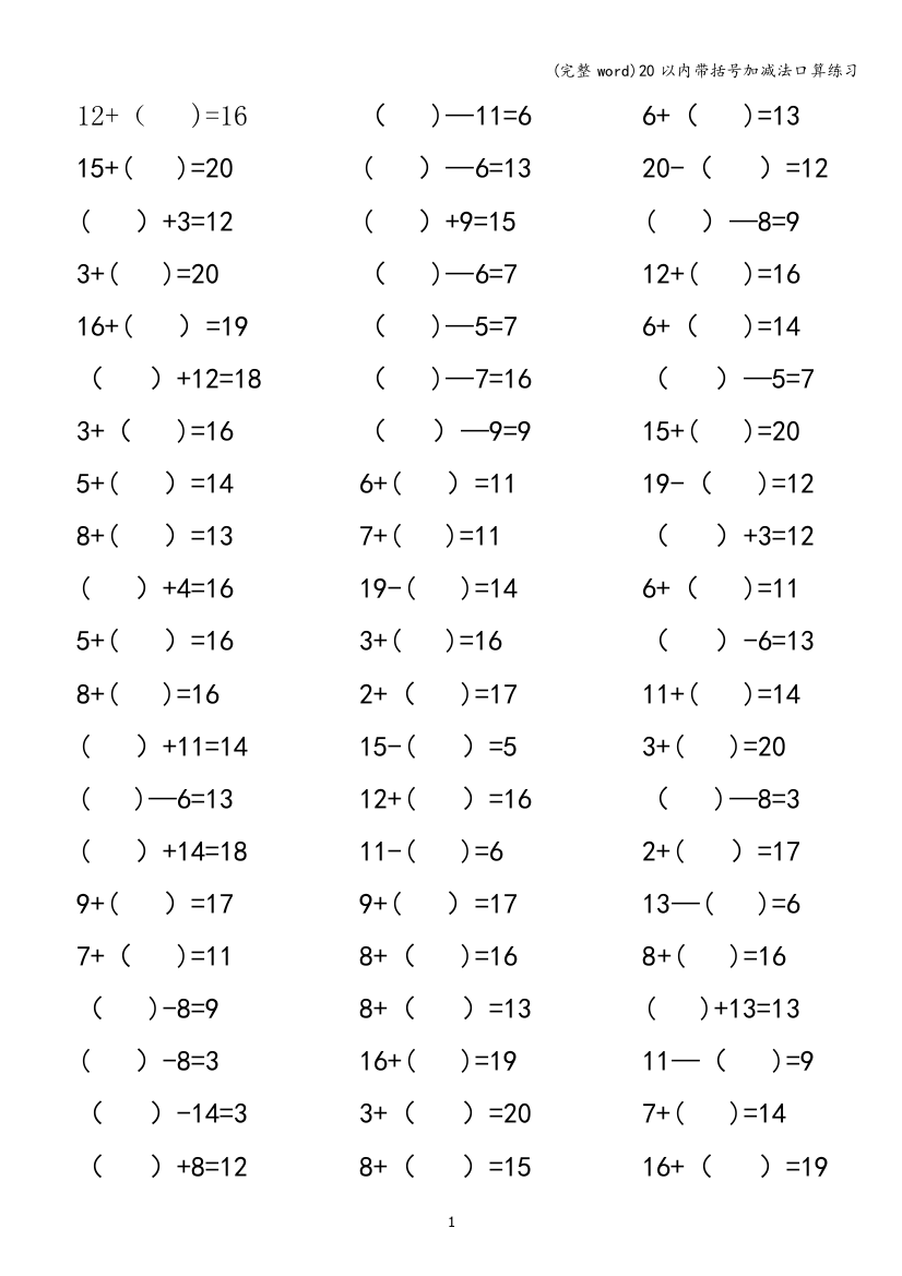 20以内带括号加减法口算练习