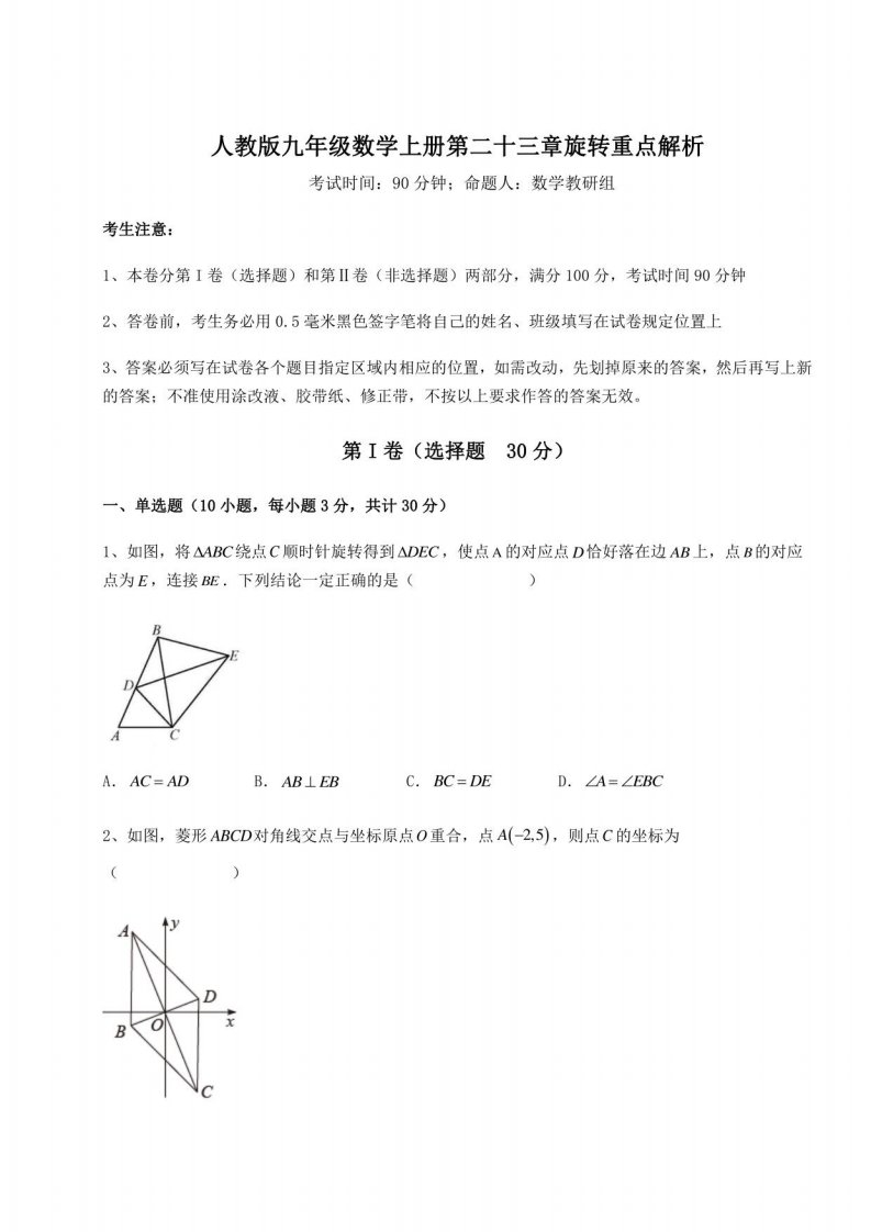 基础强化人教版九年级数学上册第二十三章旋转重点解析试题（含详细解析）