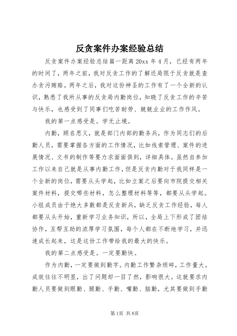 反贪案件办案经验总结