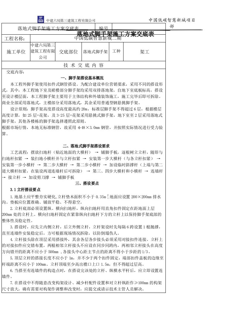 落地式脚手架施工方案技术交底表