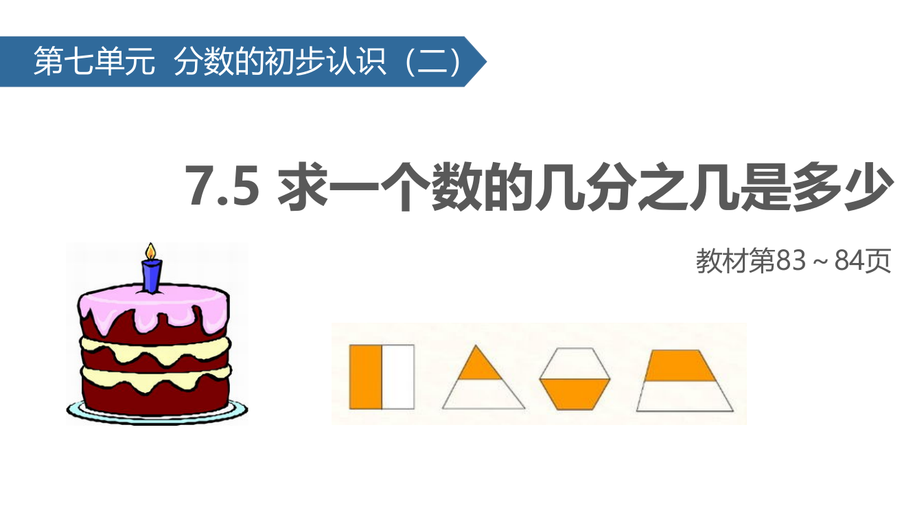 新苏教版小学数学三年级下册课件：7.5求一个数的几分之几是多少