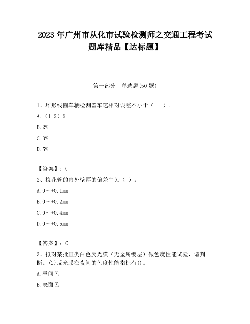 2023年广州市从化市试验检测师之交通工程考试题库精品【达标题】