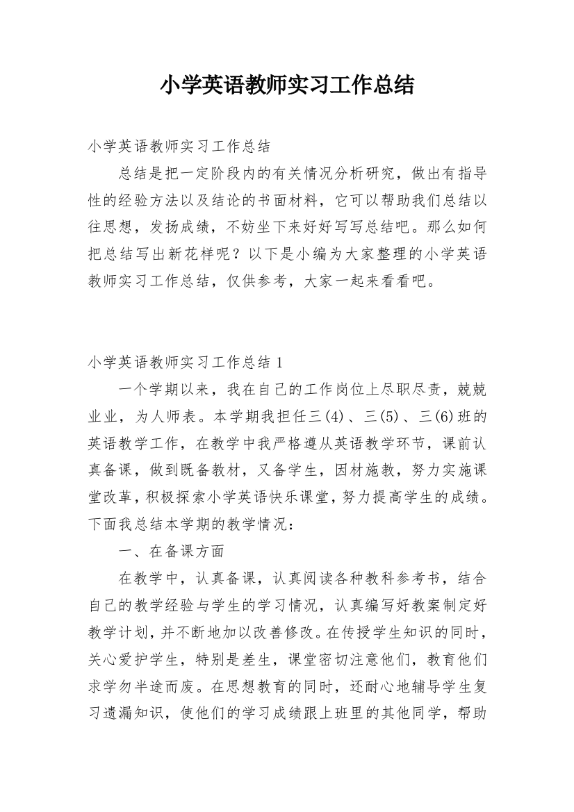 小学英语教师实习工作总结