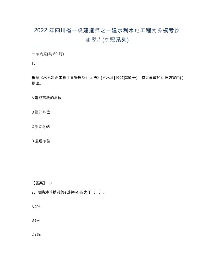 2022年四川省一级建造师之一建水利水电工程实务模考预测题库夺冠系列