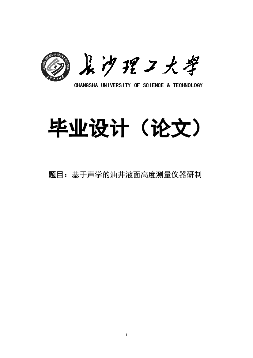 基于声学的油井液面高度测量仪器研制大学本科毕业论文