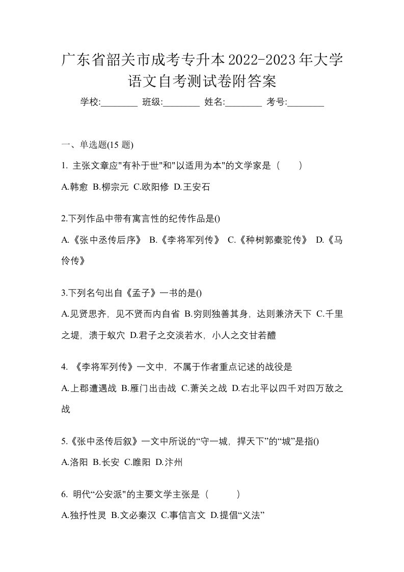 广东省韶关市成考专升本2022-2023年大学语文自考测试卷附答案