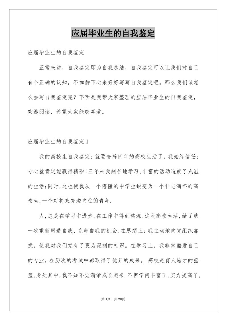 应届毕业生的自我鉴定例文