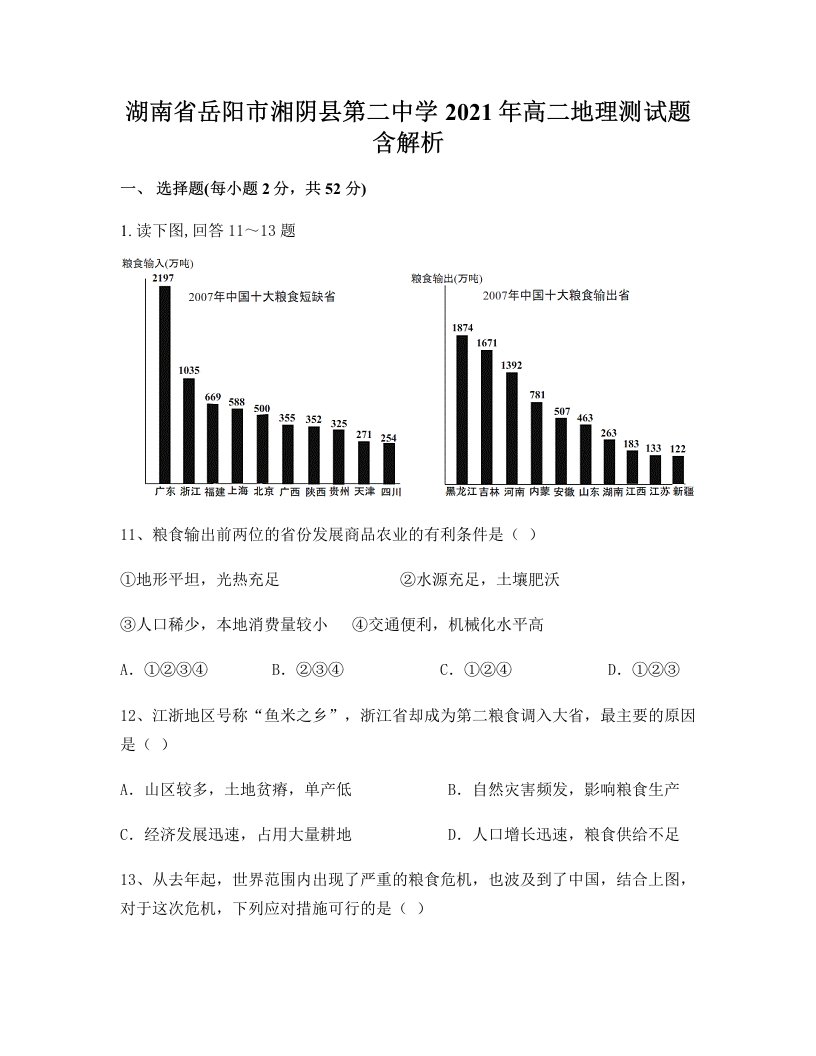 湖南省岳阳市湘阴县第二中学2021年高二地理测试题含解析