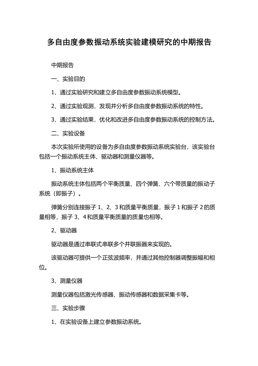 多自由度参数振动系统实验建模研究的中期报告