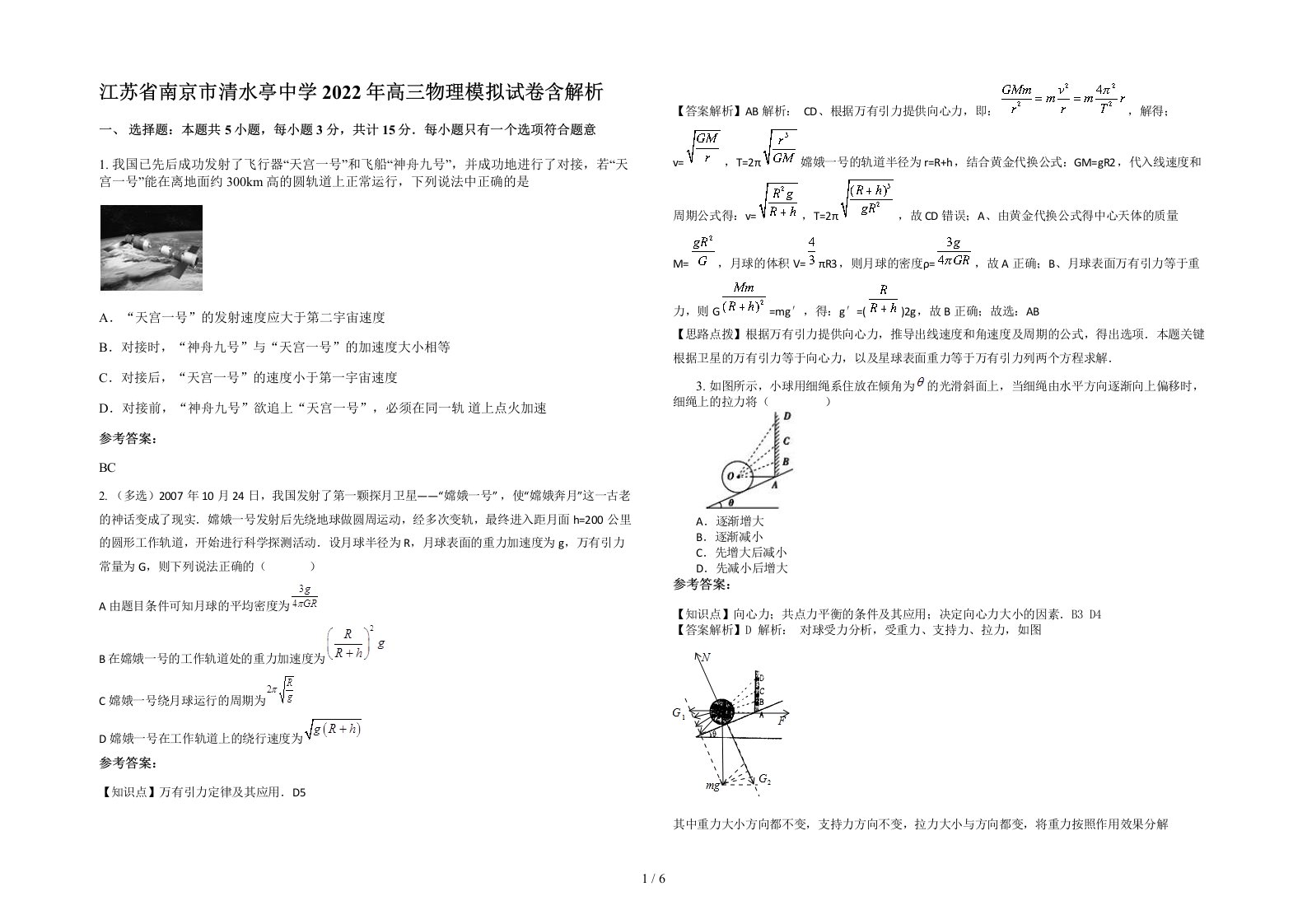 江苏省南京市清水亭中学2022年高三物理模拟试卷含解析