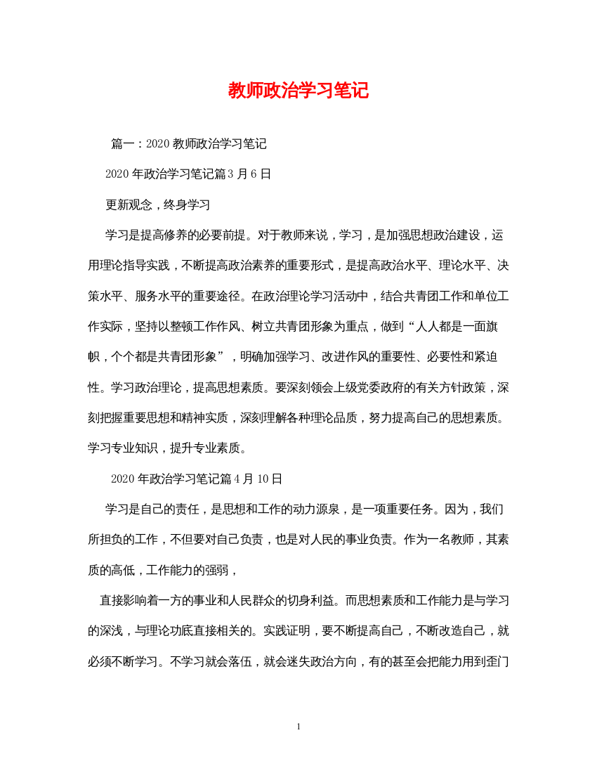 【精编】教师政治学习笔记