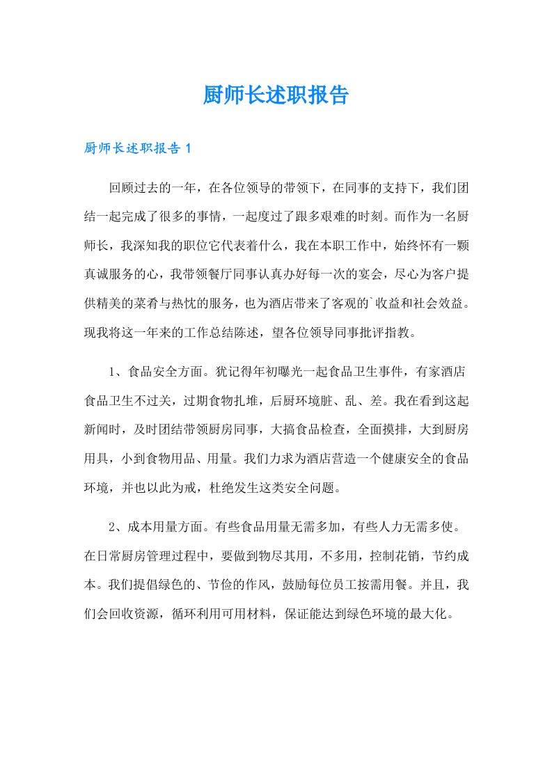 厨师长述职报告（整合汇编）