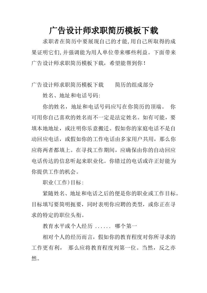 广告设计师求职简历模板下载