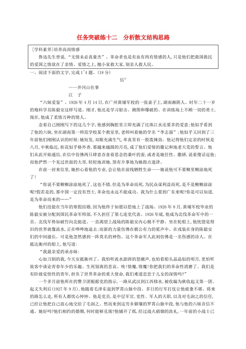 适用于新教材2024版高考语文一轮总复习第一部分现代文阅读任务突破练十二分析散文结构思路部编版