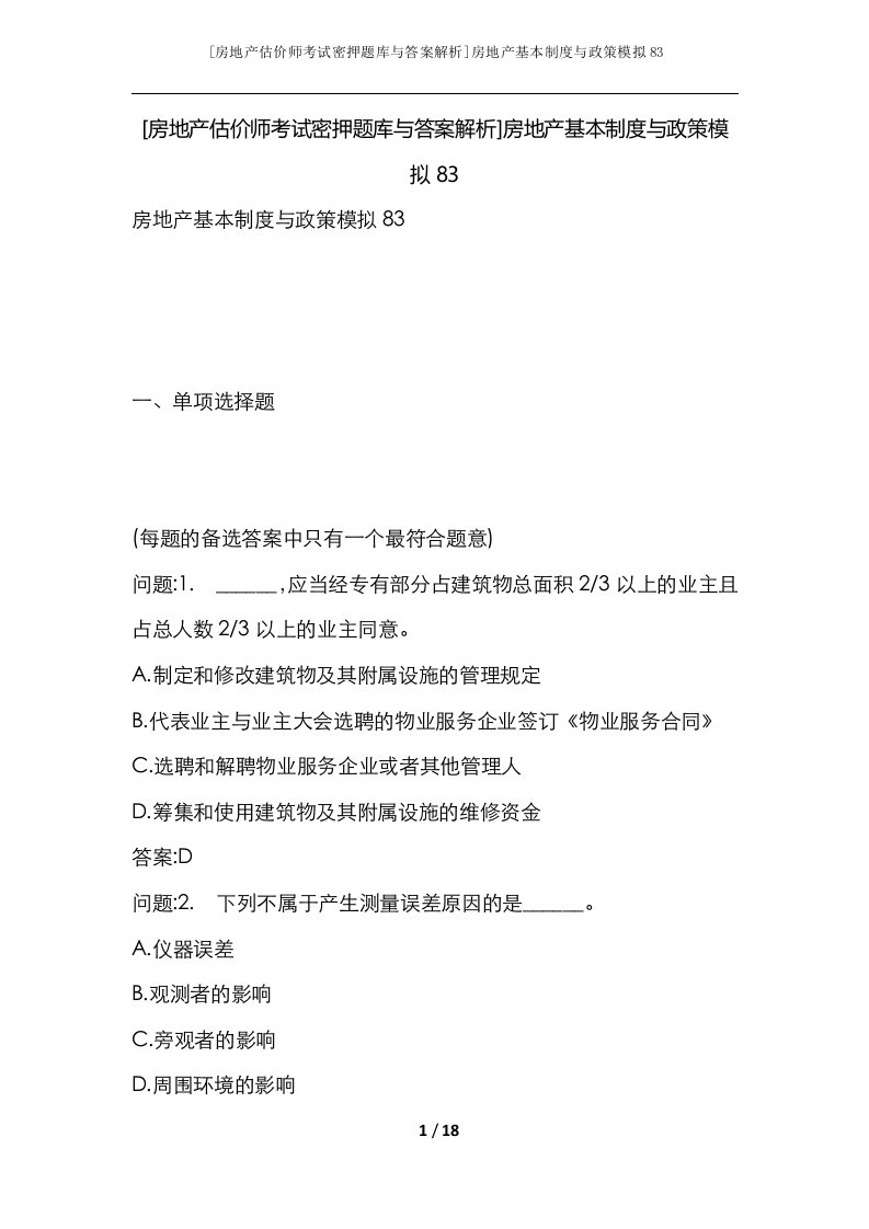 房地产估价师考试密押题库与答案解析房地产基本制度与政策模拟83