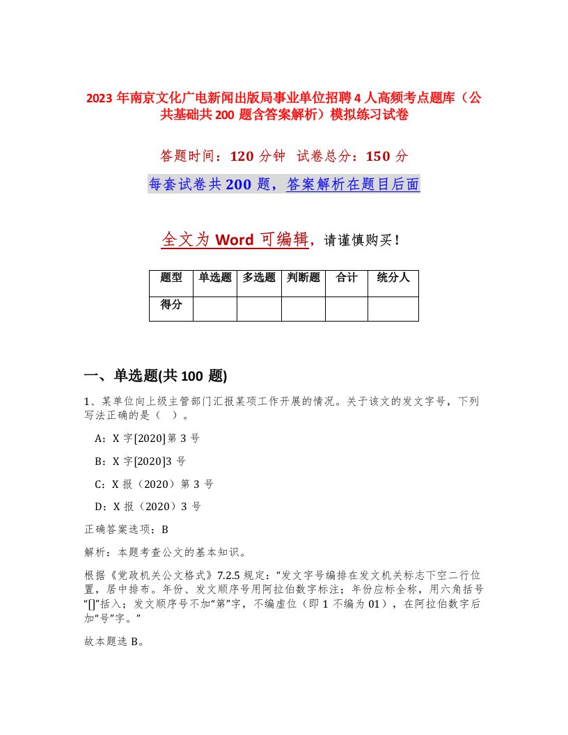 2023年南京文化广电新闻出版局事业单位招聘4人高频考点题库公共基础共200题含答案解析模拟练习试卷