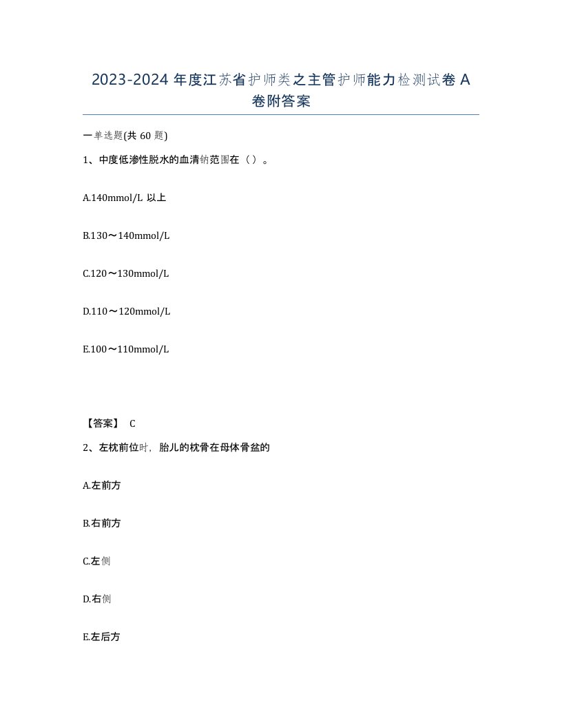 2023-2024年度江苏省护师类之主管护师能力检测试卷A卷附答案