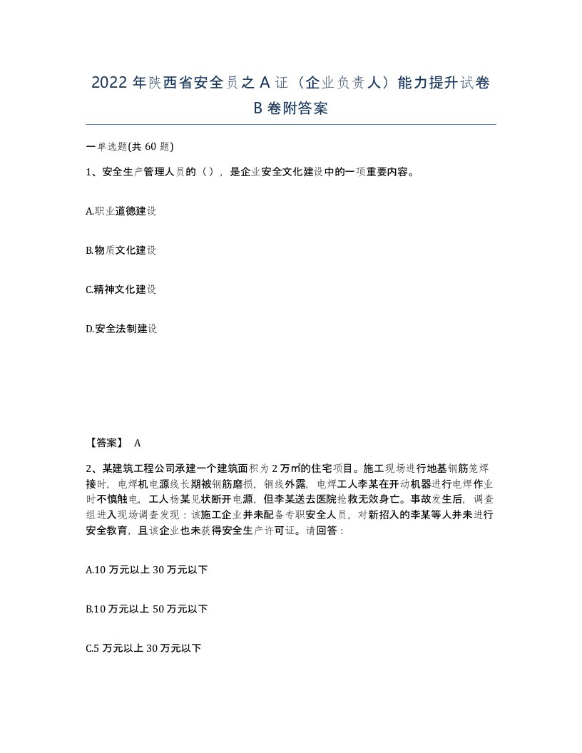 2022年陕西省安全员之A证企业负责人能力提升试卷B卷附答案