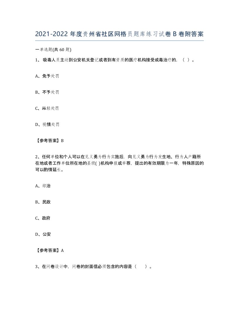 2021-2022年度贵州省社区网格员题库练习试卷B卷附答案