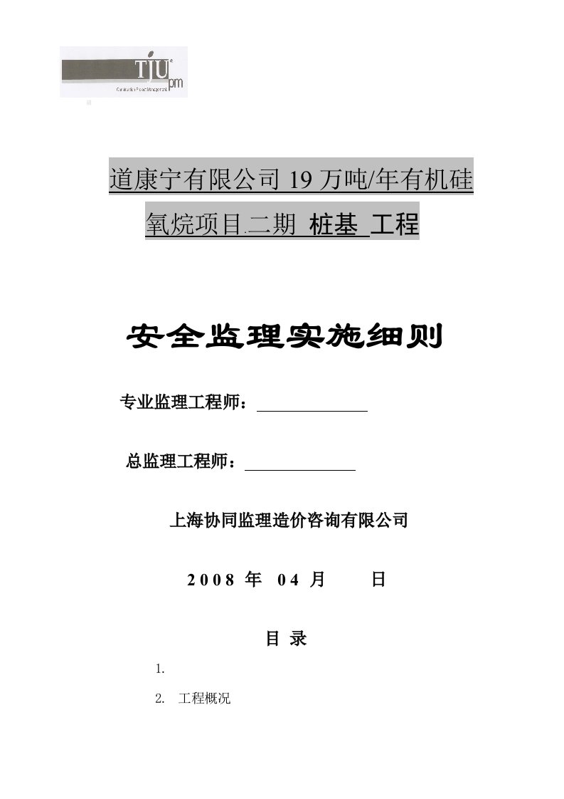 桩基工程安全监理实施细则we