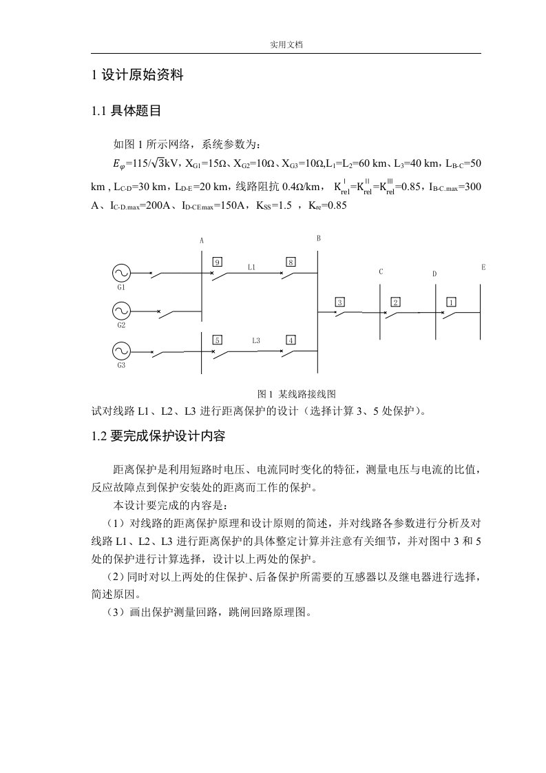 继电保护原理课程设计报告材料