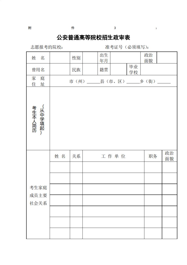 福建公安普通高等院校招生政审表