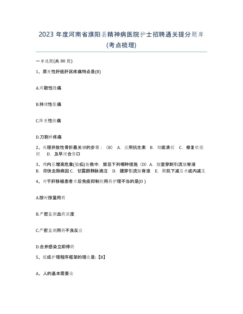 2023年度河南省濮阳县精神病医院护士招聘通关提分题库考点梳理