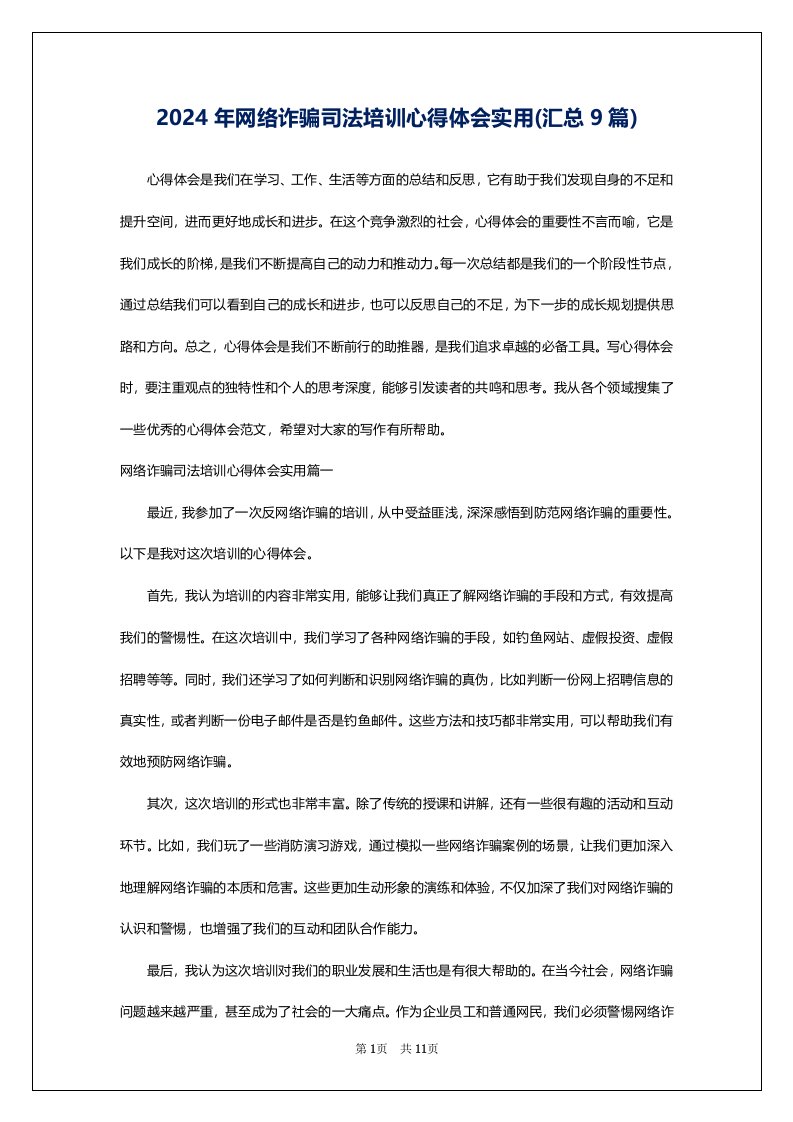 2024年网络诈骗司法培训心得体会实用(汇总9篇)