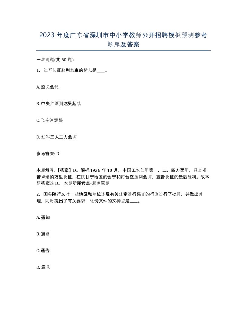 2023年度广东省深圳市中小学教师公开招聘模拟预测参考题库及答案