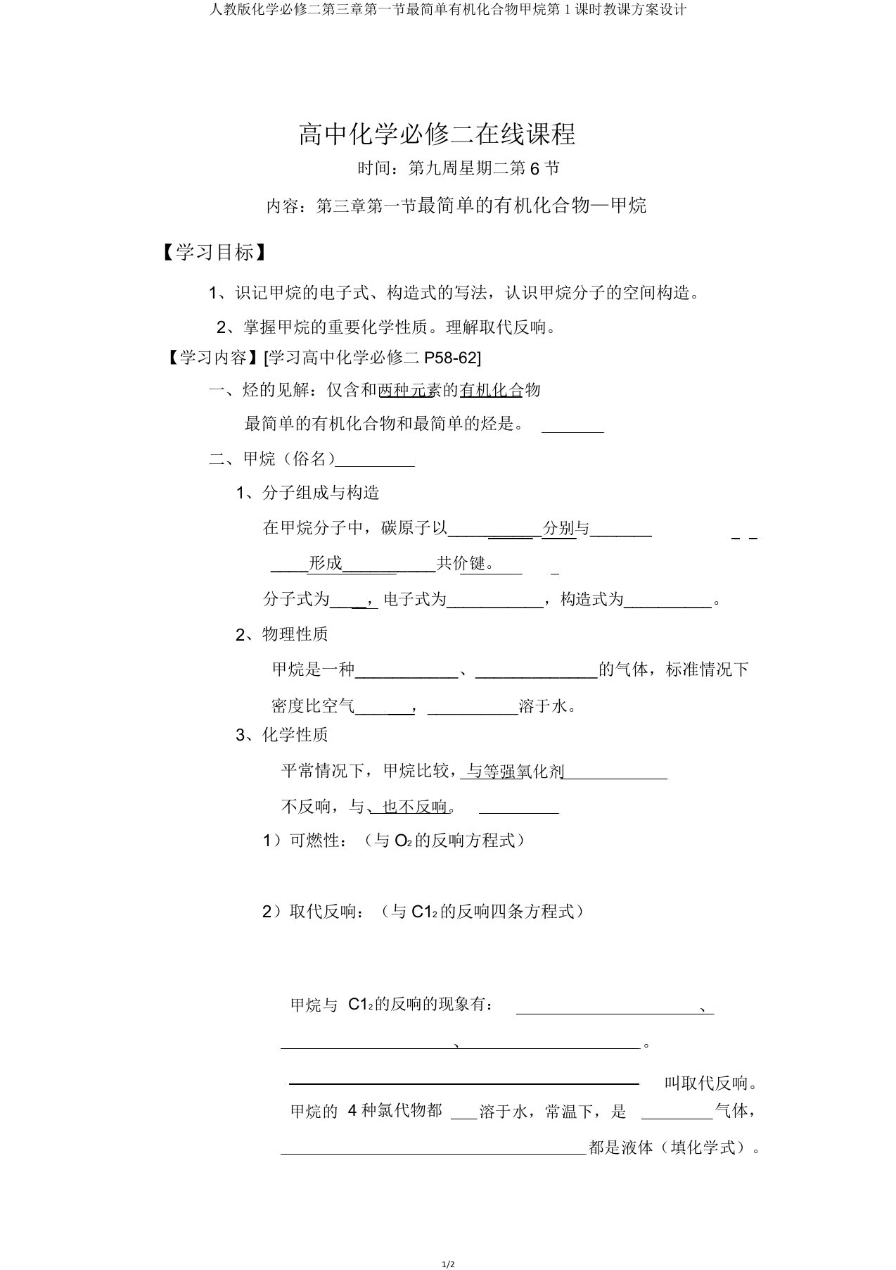 人教版化学必修二第三章第一节最简单有机化合物甲烷第1课时学案设计