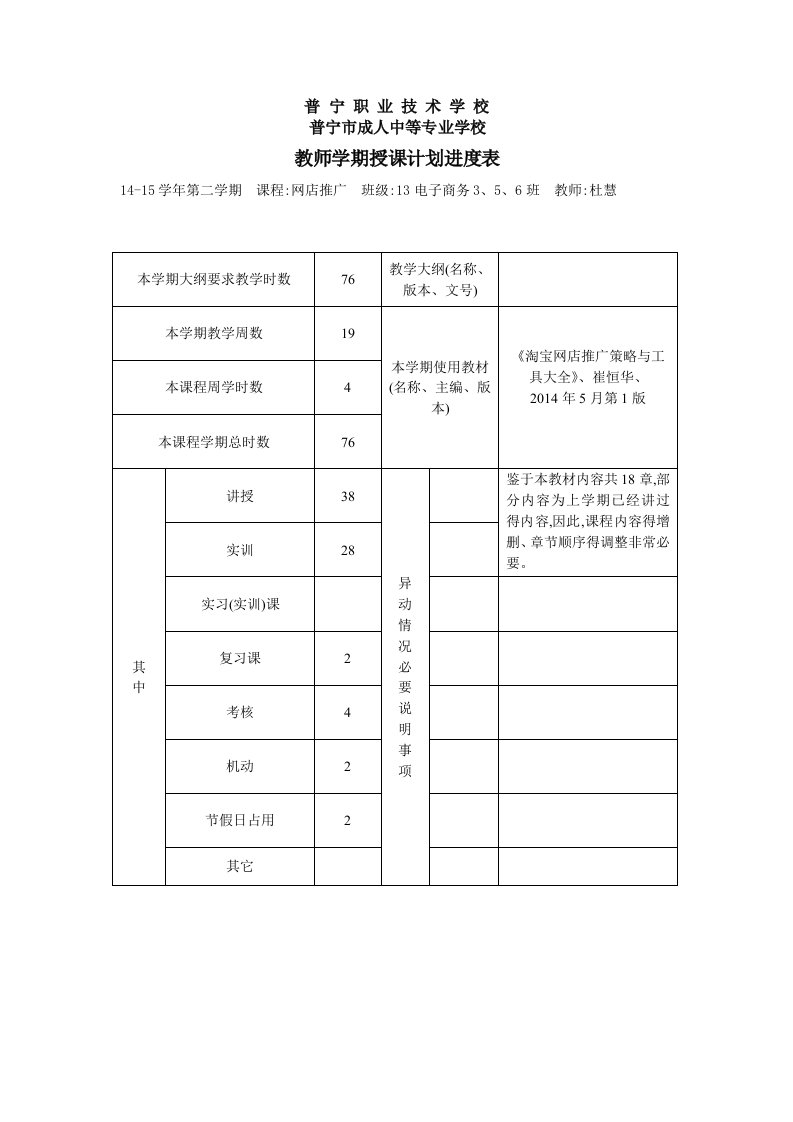 网店推广运营授课教学计划进度表