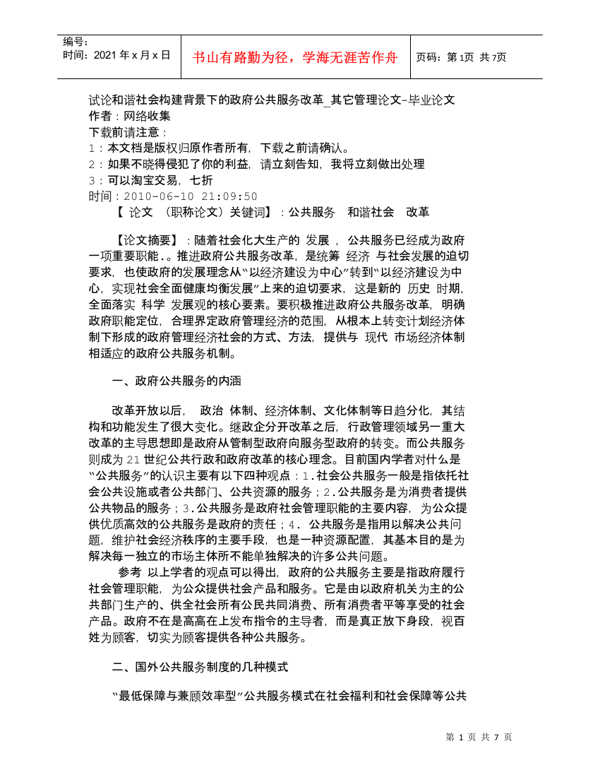 【精品文档-管理学】试论和谐社会构建背景下的政府公共服务改革