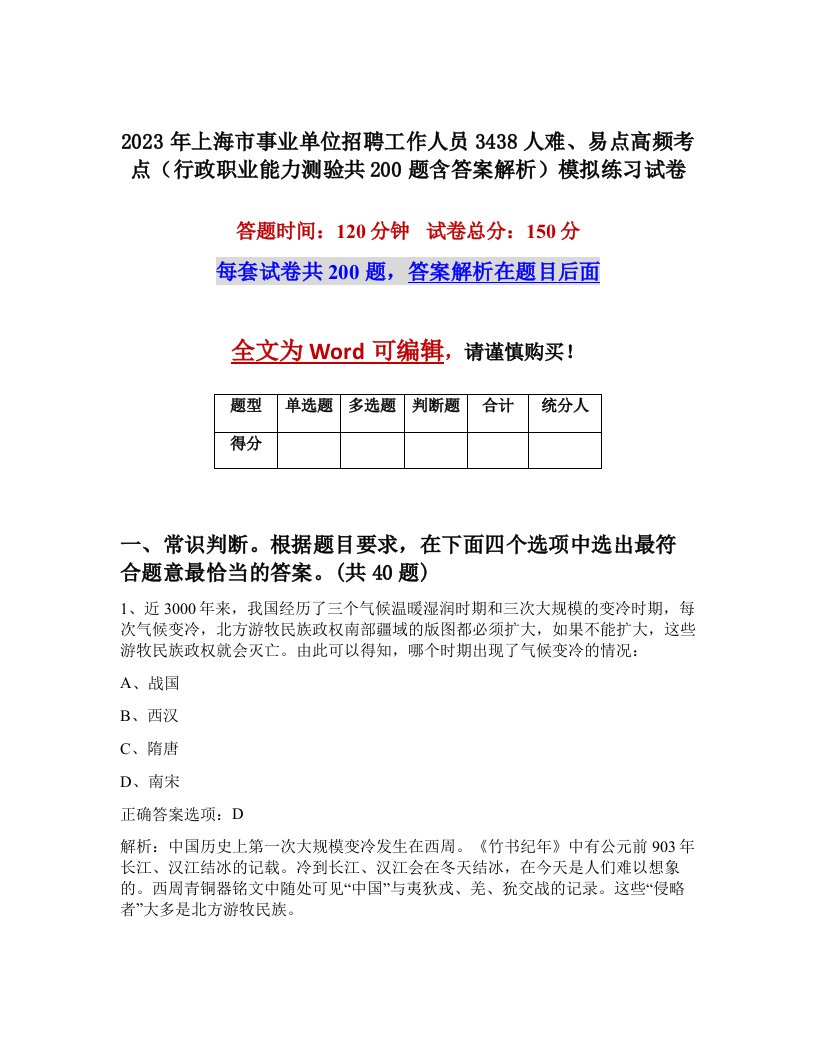 2023年上海市事业单位招聘工作人员3438人难易点高频考点行政职业能力测验共200题含答案解析模拟练习试卷