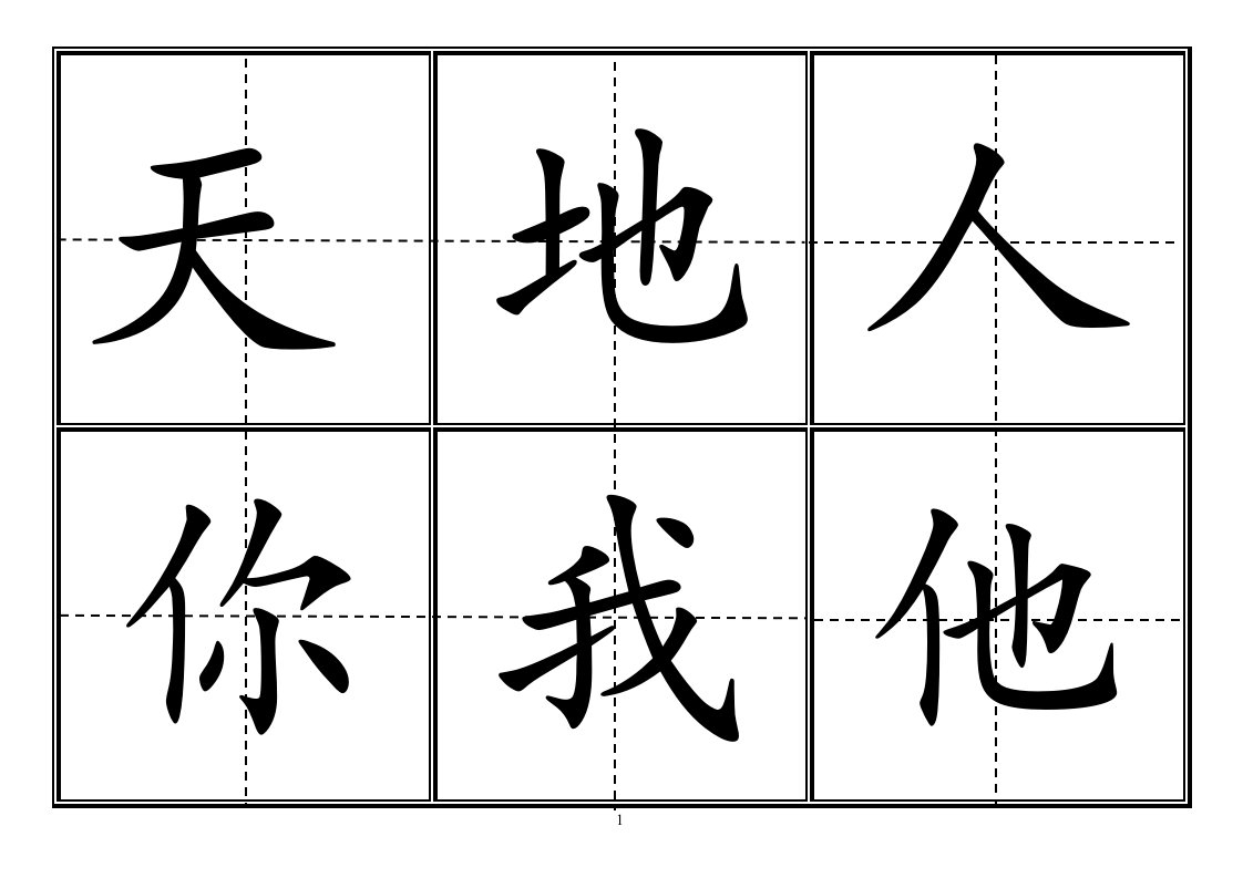 人教版小学一年级生字表(上册)卡片模板(田字格)(DOC)