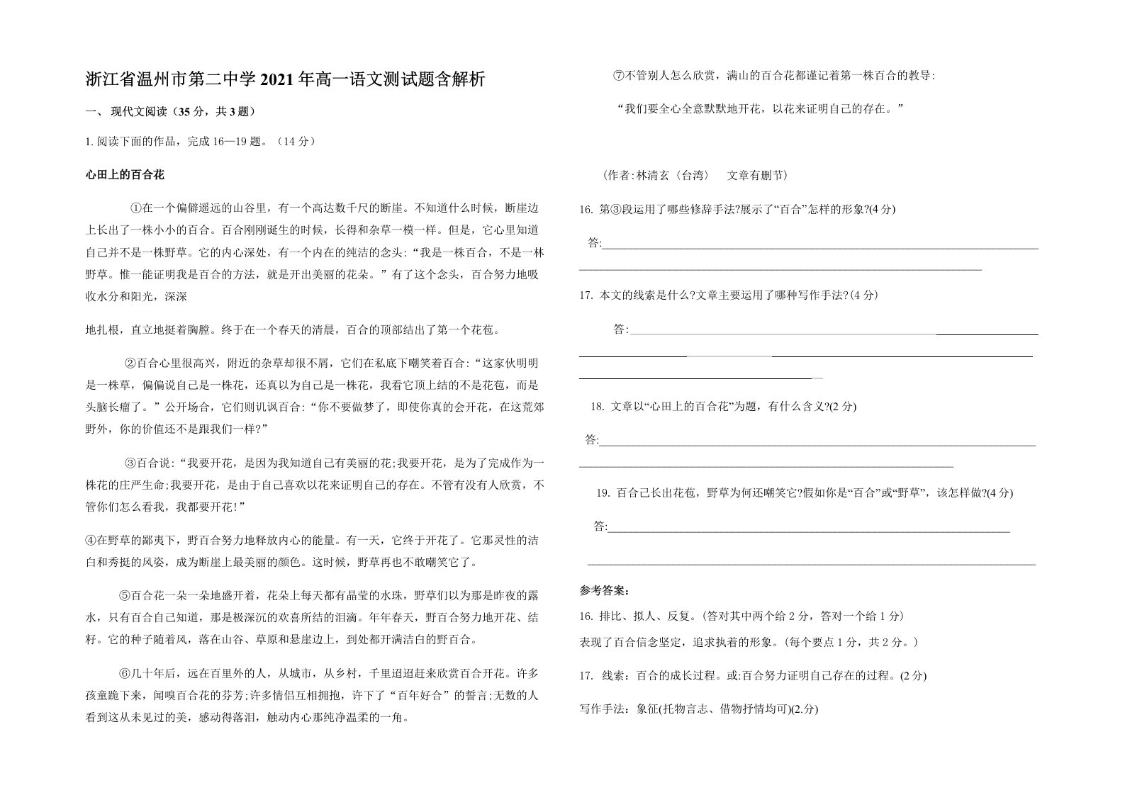 浙江省温州市第二中学2021年高一语文测试题含解析