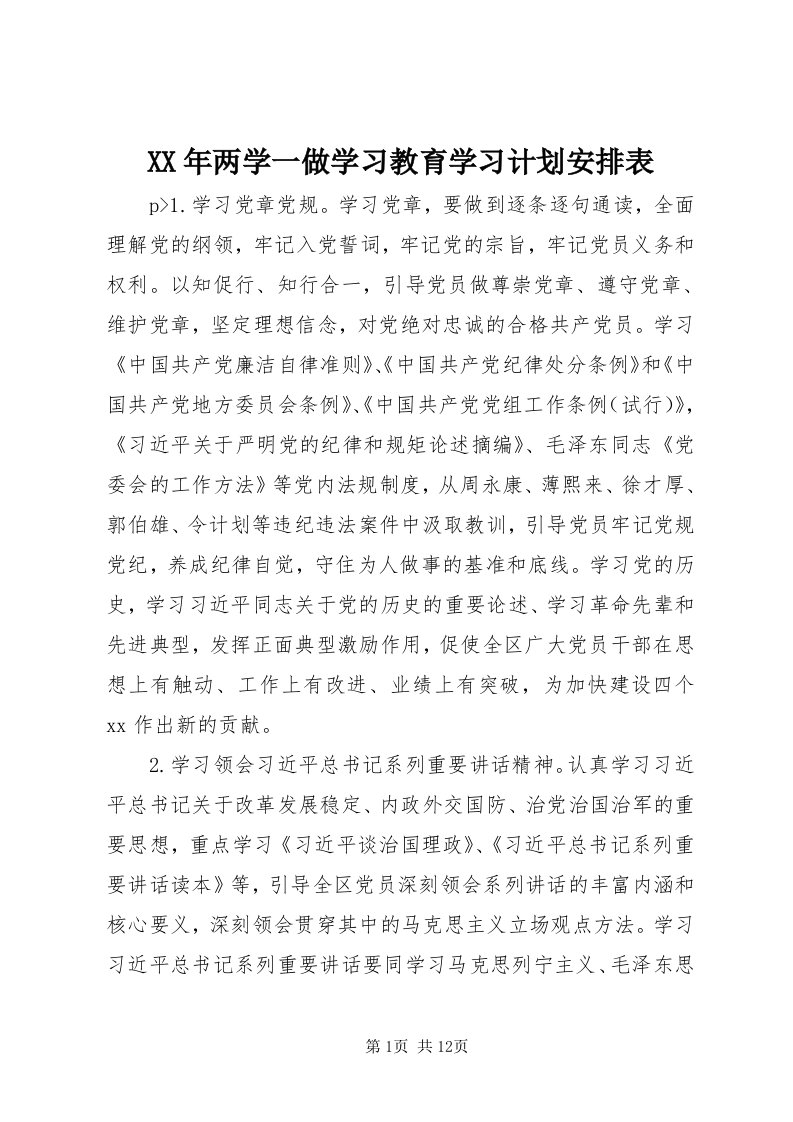 4某年两学一做学习教育学习计划安排表