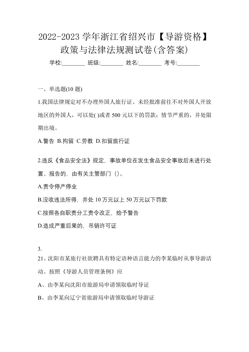 2022-2023学年浙江省绍兴市导游资格政策与法律法规测试卷含答案