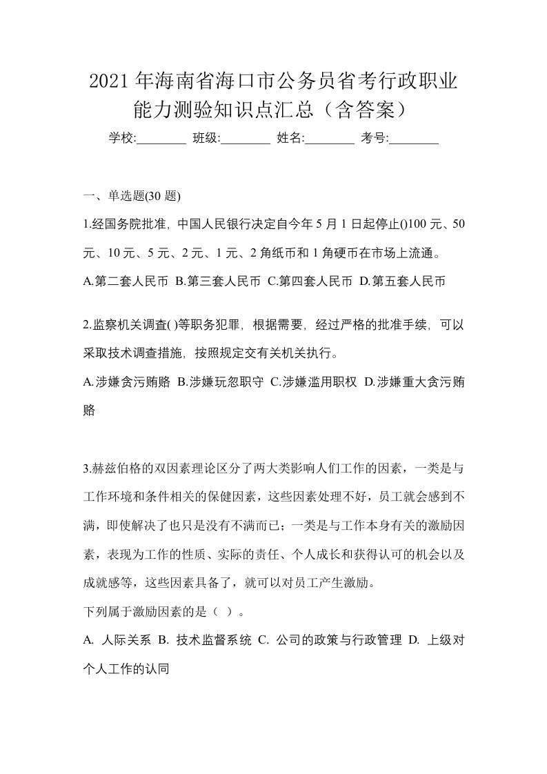 2021年海南省海口市公务员省考行政职业能力测验知识点汇总含答案