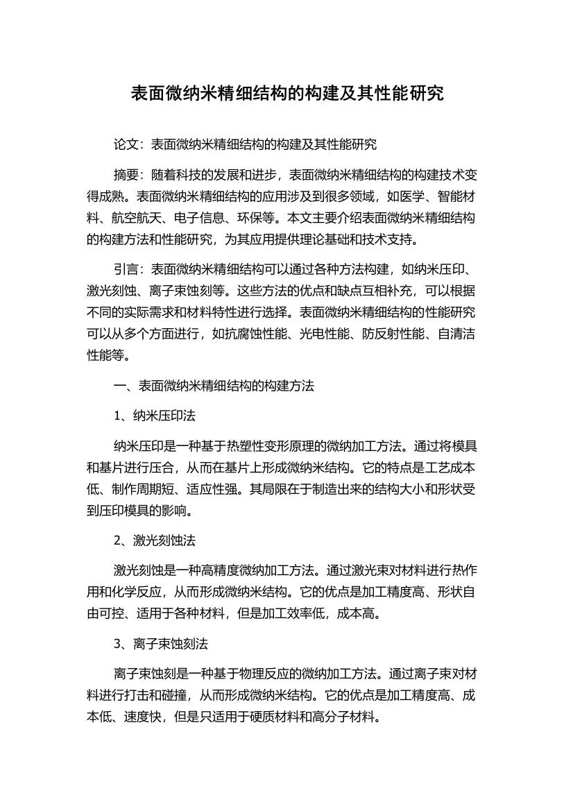 表面微纳米精细结构的构建及其性能研究