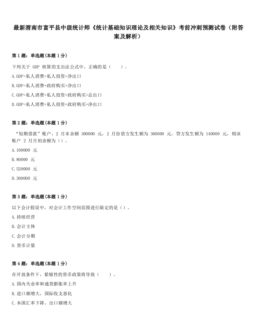 最新渭南市富平县中级统计师《统计基础知识理论及相关知识》考前冲刺预测试卷（附答案及解析）