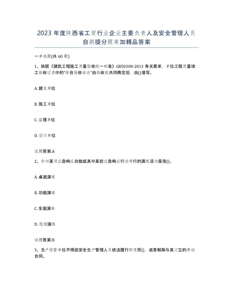 2023年度陕西省工贸行业企业主要负责人及安全管理人员自测提分题库加答案