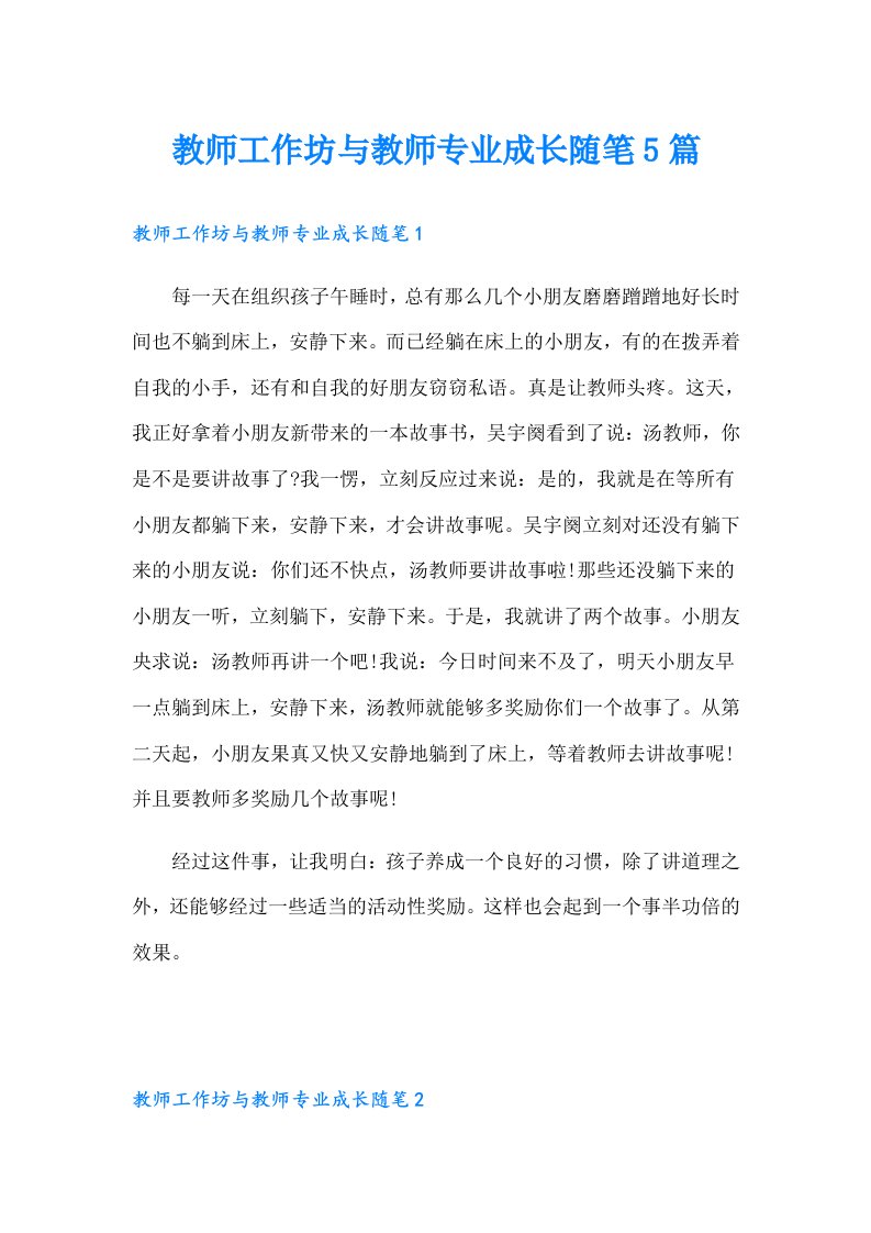 教师工作坊与教师专业成长随笔5篇