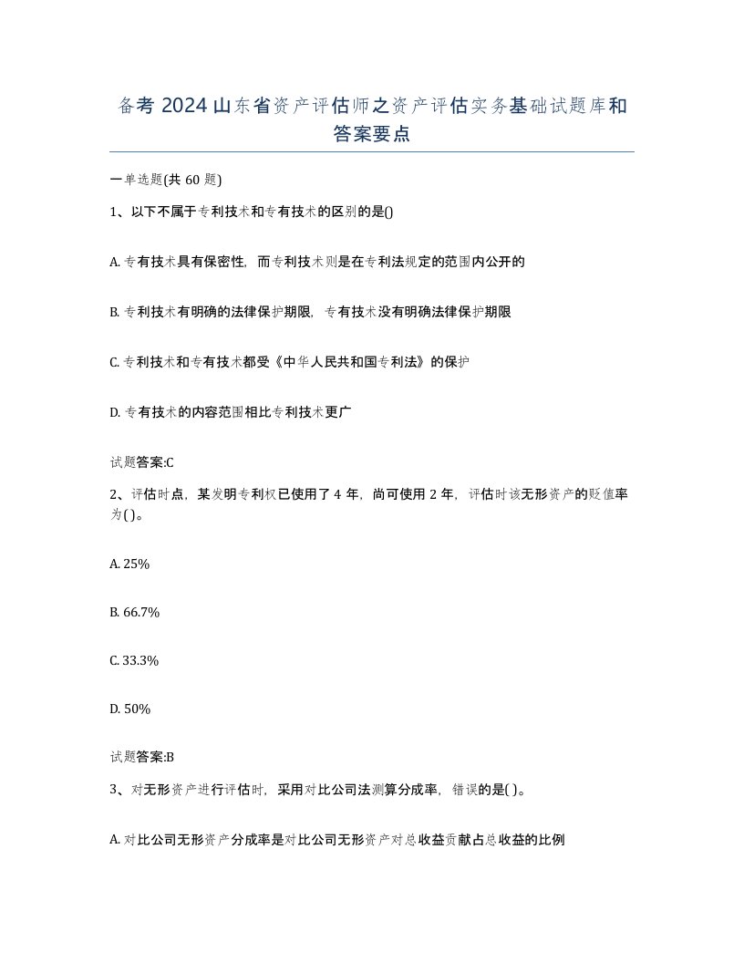 备考2024山东省资产评估师之资产评估实务基础试题库和答案要点