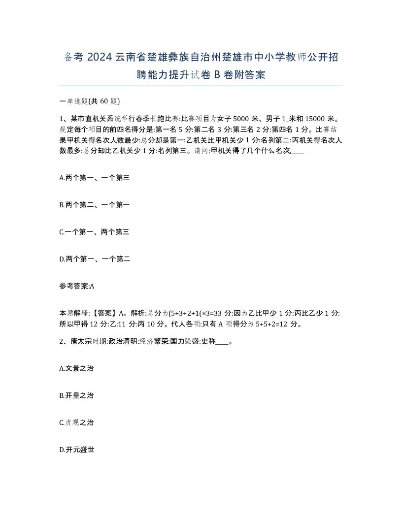 备考2024云南省楚雄彝族自治州楚雄市中小学教师公开招聘能力提升试卷B卷附答案