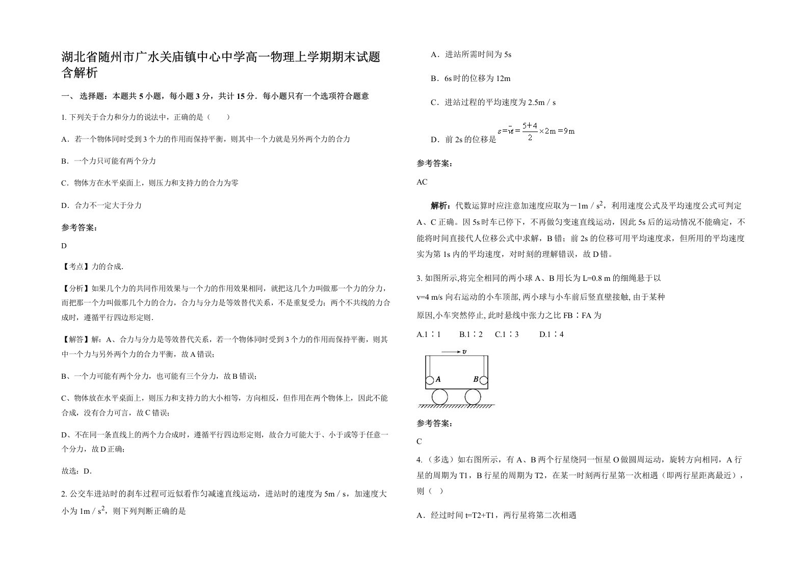 湖北省随州市广水关庙镇中心中学高一物理上学期期末试题含解析