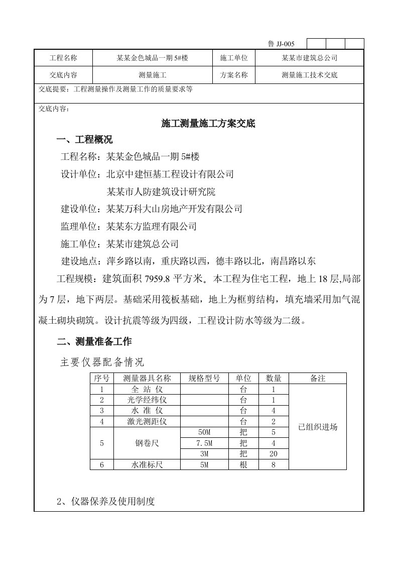 楼施工测量方案技术交底