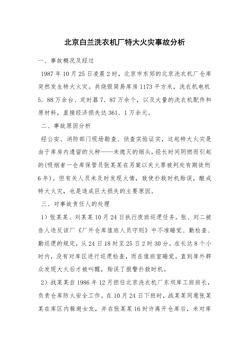 事故案例_案例分析_北京白兰洗衣机厂特大火灾事故分析